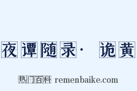 夜谭随录·诡黄是什么意思的图片